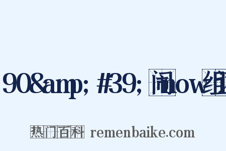 90&amp;#39;闹now组词是什么意思的图片